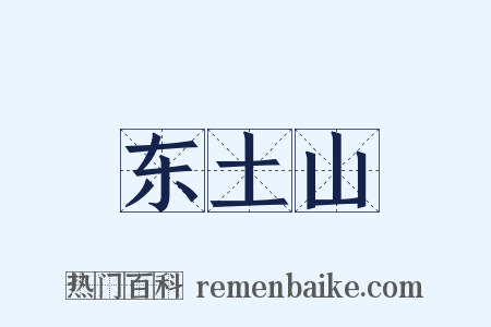东土山是什么意思的图片